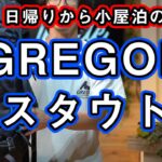 【グレゴリー】日帰りから小屋泊におすすめ登山用ザックの定番スタウトを徹底解説