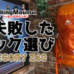 【登山道具】大失敗したザック選び　これだけは気を付けて！