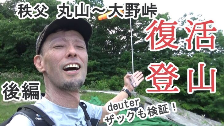 【復活登山！】～秩父　丸山～大野峠　後編～　ドイターザックの検証も！