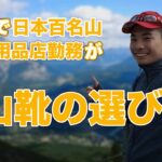 【登山用具】日本百名山大学生の登山靴選び