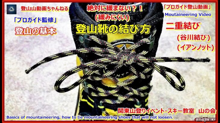 「プロガイド登山動画」「登山の基本」「登山靴の緩みにくい靴紐の結び方の動画を登山教室の教材として作ってみました。二重結び＆編み込み式。」
