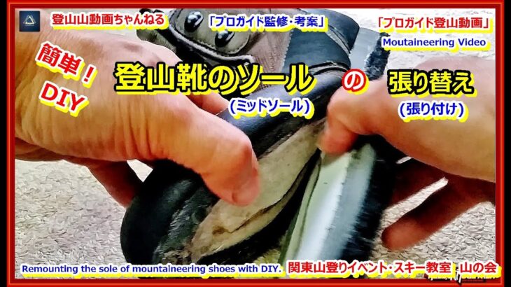 「プロガイド監修・考案・登山技術動画」「え？！こんなに簡単にできるの？！登山靴のソールの張り付けを行ってみました。。DIY補修。張り替え、張り付け、靴一般、沢靴、ミッドソール、アウトソール交換等に。」