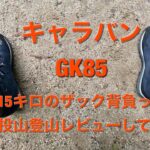 キャラバン登山靴「GK85」ファーストインプレッション
