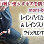 雨が登山靴に侵入するのを防げるか？　～mont-bell レインハイカーパンツ＆レインスパッツ商品レビュー～　 おまけでウイックロンTシャツも