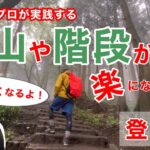 【登山・階段】カラダのプロの傷めにくく楽な登り方！