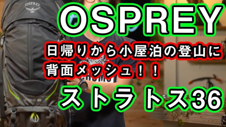 【オスプレー】日帰りから小屋泊におすすめ背面メッシュ登山ザックのストラトスを徹底解説