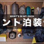 【登山】テント泊装備パッキング | 中央アルプス・木曽駒ヶ岳1泊2日