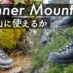 【登山靴を手入れ】ダナーマウンテンライトは登山に使えるのか、使った感想とケアを少し