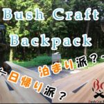 ブッシュクラフト　バックパック　届いたので登山想定しながら荷物を詰めてみた。