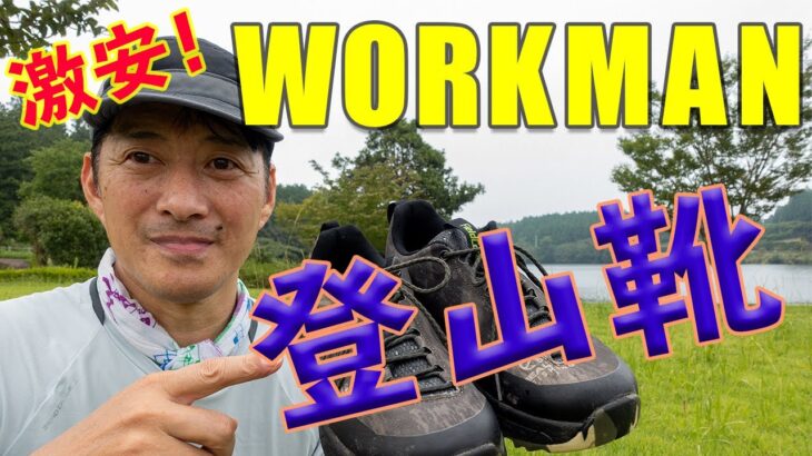 【九州の登山】リハビリ登山でワークマンの登山靴？を試してみた！　2020.09.11