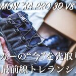 【GORE-TEX】サロモンのトレランシューズを購入！“XA PRO 3D V8 GTX”は幅広設計で街履きとしても活躍間違いなし！