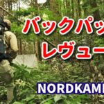 【キャンプ道具】NORDKAMM バックパック レヴュー