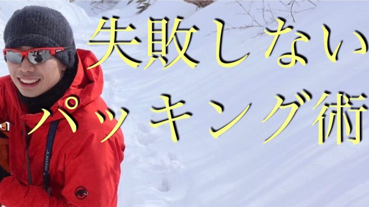 【登山用具の使い方】抑えておきたいザックのパッキング・収納方法