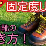 登山靴の「履き方＆紐の結び方」 を登山・キャンプ用品専門店営業30年のGankoDadが解説させていただきます　知識と経験の積み重ねで安全快適登山を楽しんでください