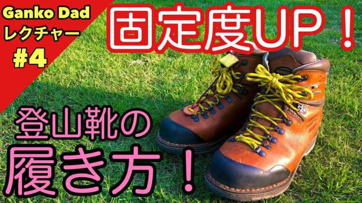 登山靴の「履き方＆紐の結び方」 を登山・キャンプ用品専門店営業30年のGankoDadが解説させていただきます　知識と経験の積み重ねで安全快適登山を楽しんでください