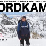 【登山】ドイツが愛した登山ザックレビュー・年間7000個の売り上げを誇る『NORDKAMM』バックパック | 初冠雪の木曽駒ヶ岳に登る