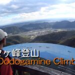 百々ヶ峰登山／三田洞弘法ルート Mt.Dodogamine Climbing 2020.10.24
