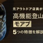 【モアブ】高機能登山靴！5つの機能を元アウトドア店員が解説！