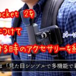 【商品紹介】DJI Pocket 2をリュックにつけて撮影する時のアクセサリーを紹介。（説明欄に補足説明あります。）