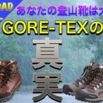 「GORE-TEX登山靴の真実」　ゴアテックス採用登山靴はありますが、ゴアテックス製登山靴はありません　　登山・キャンプ用品専門店営業30年のGankoDadが解説させていただきます