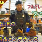 ヌバック革製登山靴をワックス処理？？？　革製登山靴の特性とメンテナンスを　登山・キャンプ用品専門店営業30年のGankoDadが解説させていただきます