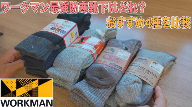 ワークマンの靴下一番暖かいのはどれ？冬物ソックス4種を比較