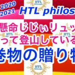 【HTL】happyちゃん　一生懸命じじいリュックを背負って登山している人へ　心を支る巻物の贈り物