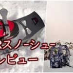 登山靴でMSRスノーシューを履く！機能性はどう？