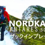 【登山】NORDKAMM（ノードカム）の軽量な縦走用ザックを使ってみた【レビュー】50L+10L アンタレス
