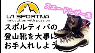 【スポルティバ】スエードレザー登山靴のお手入れ！