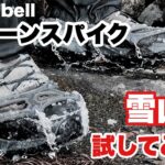 雪山登山の必需品 滑り止め モンベルのチェーンスパイクを試してみた