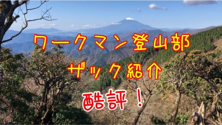 【ワークマン登山部】登山で使える撥水ランニングリュック紹介