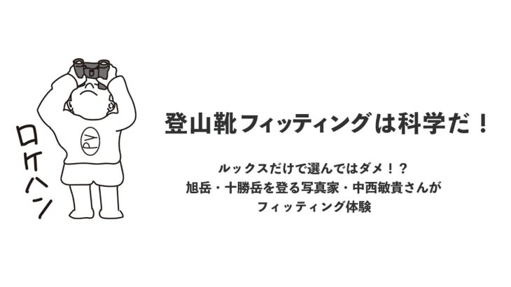 登山靴フィッティングは科学だ！