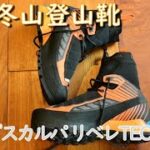 【山旅旅】登山道具紹介   超軽量な冬山登山靴『スカルパ リベレTECH OD』