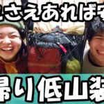 【初心者必見】元登山店員が安心して冬の低山を楽しむための装備を紹介