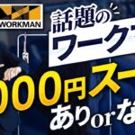 【話題沸騰】ワークマンの「5000円スーツ」服のプロが実際に買って着用レビューしてみた！（ありorなし！？）