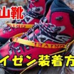 登山靴に『GRIVEL12本爪ワンタッチアイゼン』を取り付ける方法。