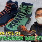 【KANDAHAR】SALEWA（サレワ）MTN TRAINER MID GTXのオススメポイント【山の店・店長イチオシ！】