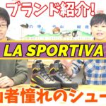 【ブランド紹介】LA SPORTIVAを紹介します☆