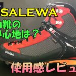 登山靴SALEWAの評価。気になるサイズ感や使い心地は？