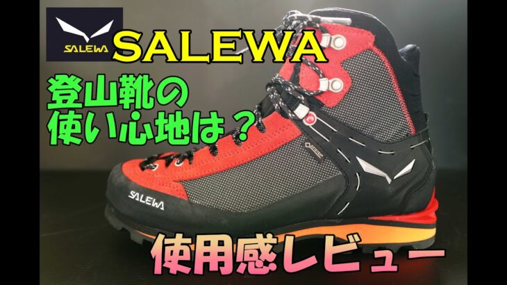 登山靴SALEWAの評価。気になるサイズ感や使い心地は？