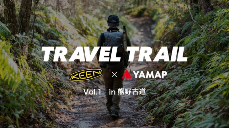 YAMAP × KEEN 「TRAVEL TRAIL in 熊野古道」世界遺産の道・熊野古道をハイカーズデポ・土屋智哉さんが歩く
