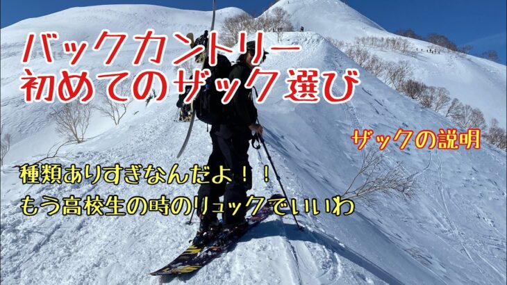 バックカントリーのザック選び