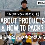 【トレッキングの始め方#2】持ち物とパッキング方法 / ABOUT PRODUCTS & HOW TO PACK?