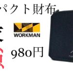 コンパクト財布ワークマン★コスパ最強980円！