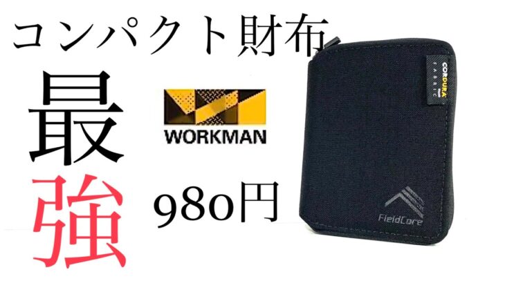 コンパクト財布ワークマン★コスパ最強980円！