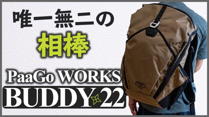 唯一無二！見た目はクラシカル、機能はトレランイズムを継承した独創的なザック「パーゴワークス / BUDDY22」