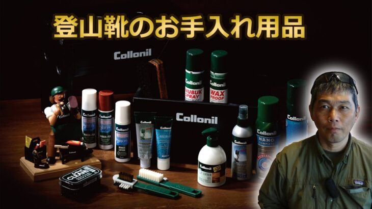 登山靴のお手入れ用品 コロニル Collonil