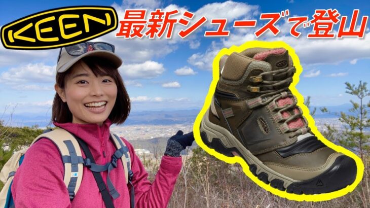 【KEENの最新シューズがスゴイ!!!】岐阜県の低山”各務原アルプス”を歩く！