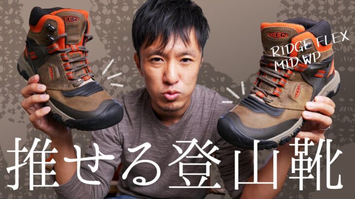 初心者にも推せる！KEENの新しい登山靴｜RIDGE FLEX MID WP